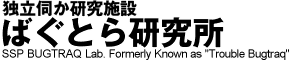 ばぐとら事務所/研究所